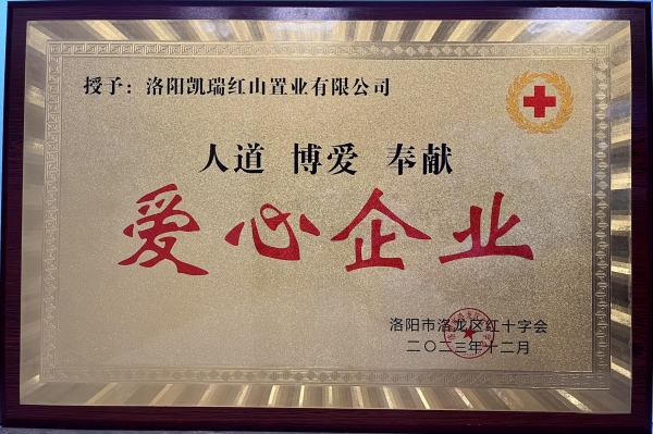 1704179657664761.jpg CA88集团荣获“爱心企业”荣誉称号1.jpg